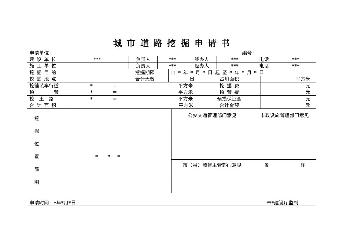 城市道路挖掘申请书样板