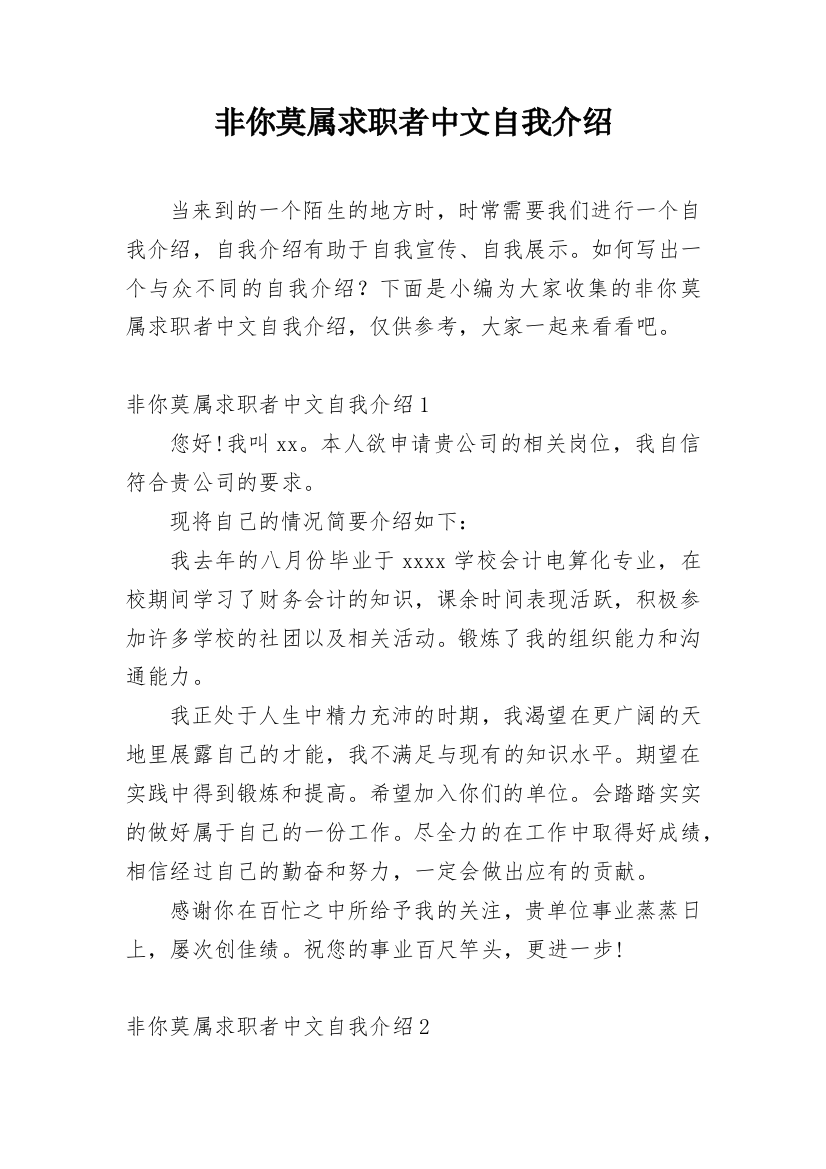 非你莫属求职者中文自我介绍