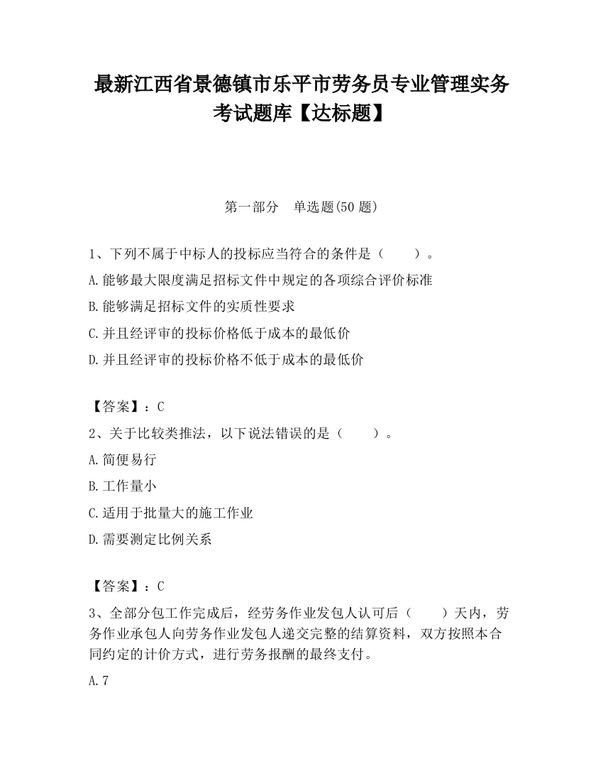 最新江西省景德镇市乐平市劳务员专业管理实务考试题库【达标题】