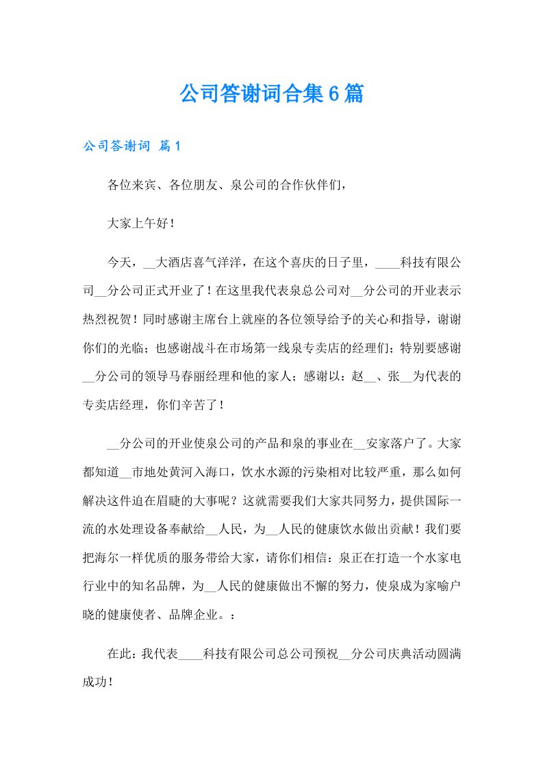 公司答谢词合集6篇