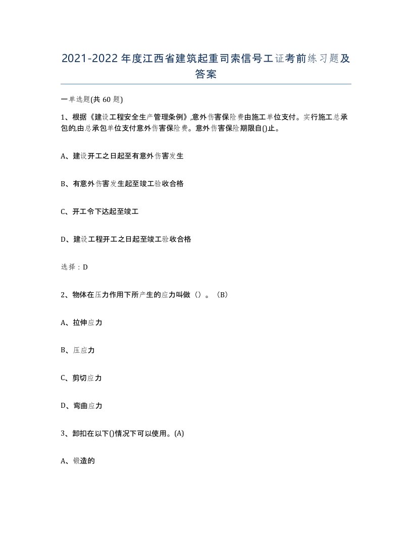 2021-2022年度江西省建筑起重司索信号工证考前练习题及答案