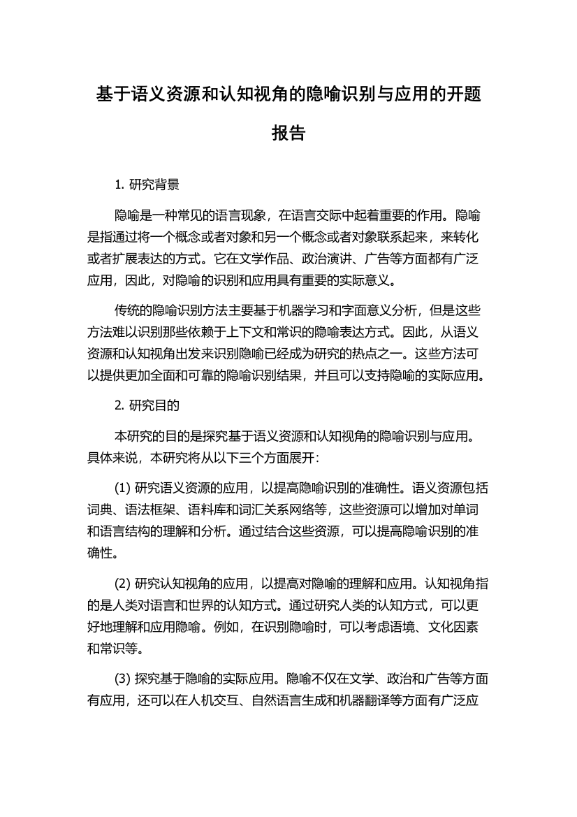 基于语义资源和认知视角的隐喻识别与应用的开题报告