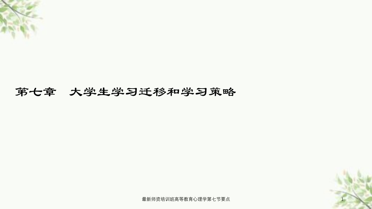 最新师资培训班高等教育心理学第七节要点课件