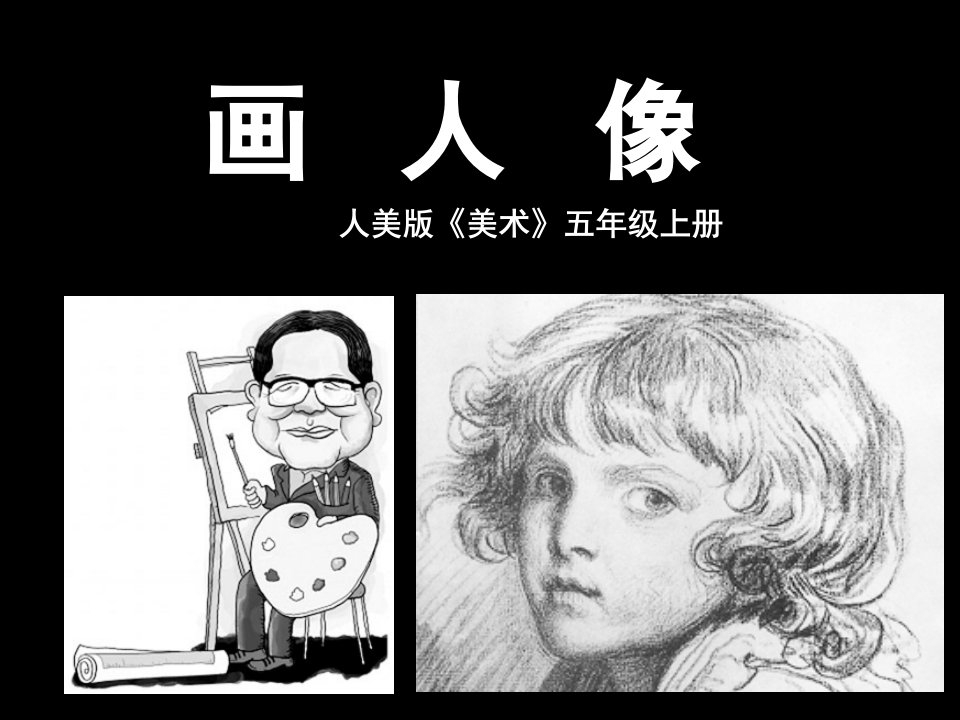 人美版五年级上册第二课《画人像》课件