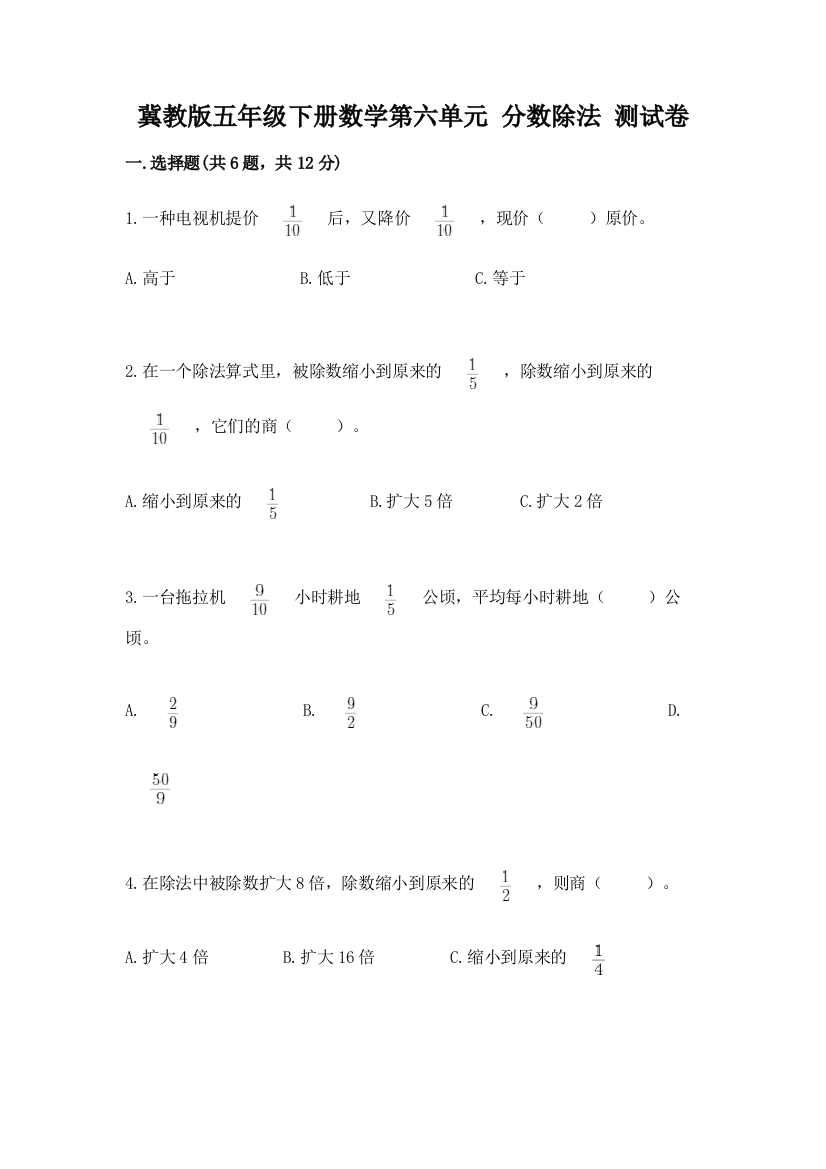 冀教版五年级下册数学第六单元