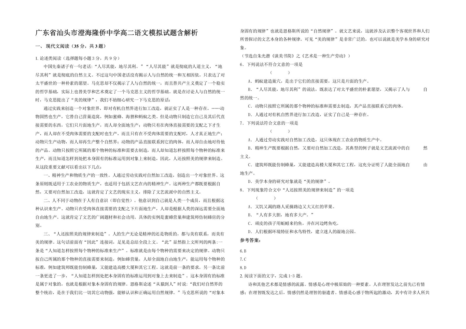 广东省汕头市澄海隆侨中学高二语文模拟试题含解析