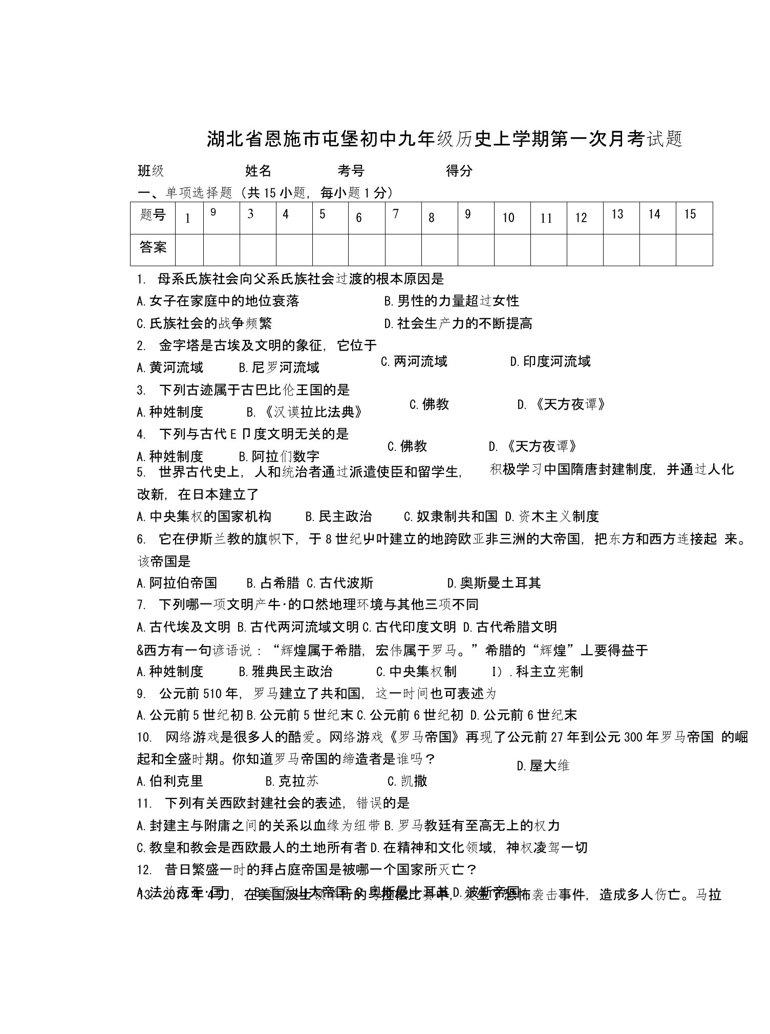 湖北省恩施市屯堡初中九年级历史上学期第一次月考试题无答案川教版