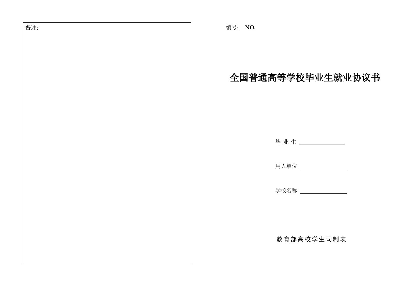 全国普通高校毕业生就业协议书