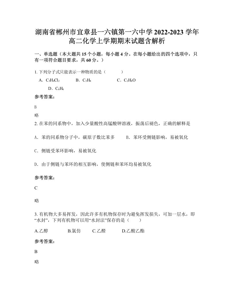 湖南省郴州市宜章县一六镇第一六中学2022-2023学年高二化学上学期期末试题含解析