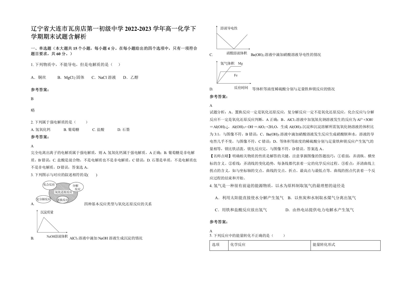 辽宁省大连市瓦房店第一初级中学2022-2023学年高一化学下学期期末试题含解析