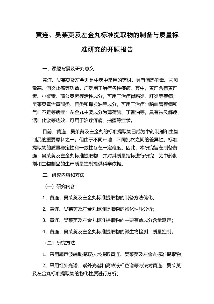 黄连、吴茱萸及左金丸标准提取物的制备与质量标准研究的开题报告