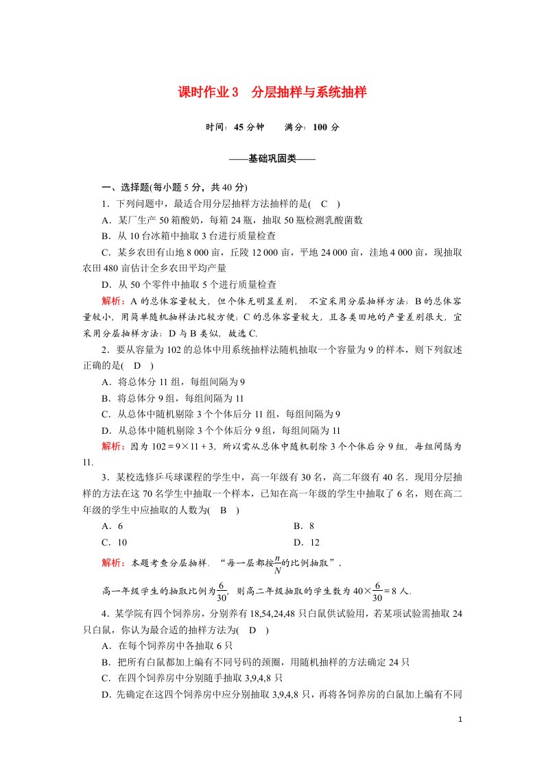 2020_2021学年高中数学第一章统计1.2.2分层抽样与系统抽样课时作业含解析北师大版必修3