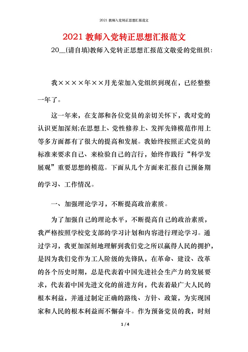 精编2021教师入党转正思想汇报范文_1