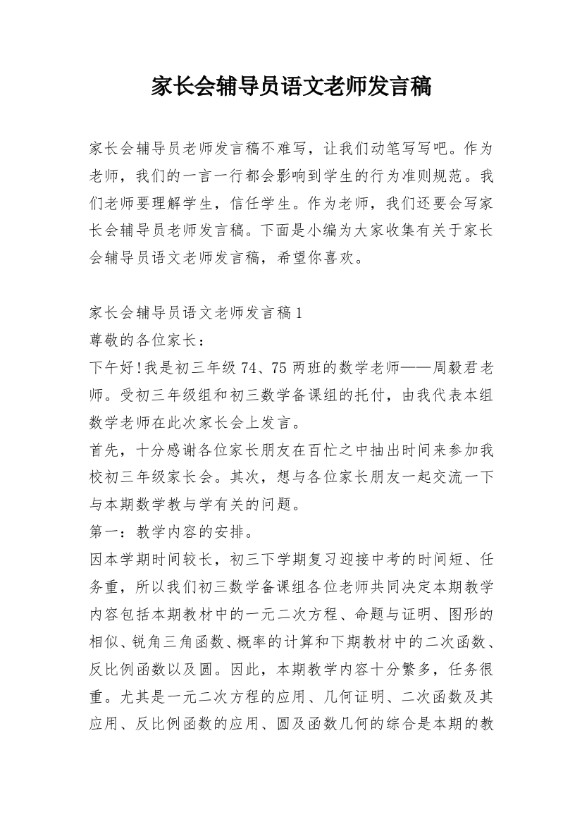 家长会辅导员语文老师发言稿