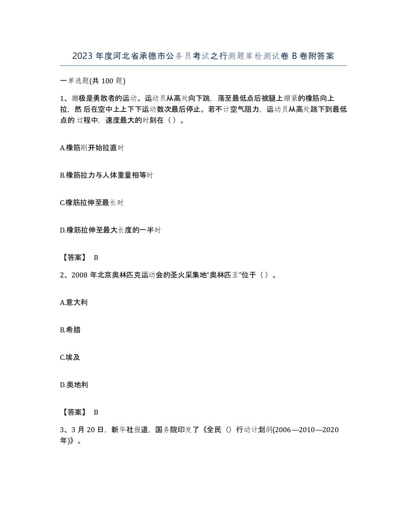 2023年度河北省承德市公务员考试之行测题库检测试卷B卷附答案