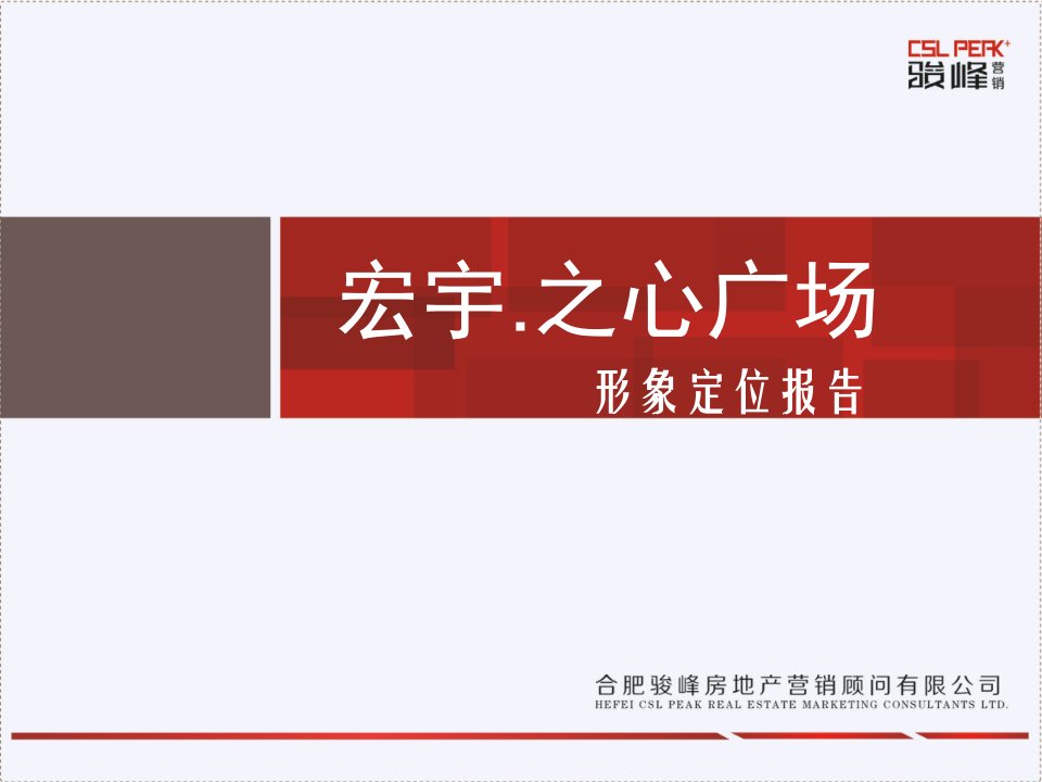 X年淮北市濉溪县宏宇之心广场项目形象定位报告_43P