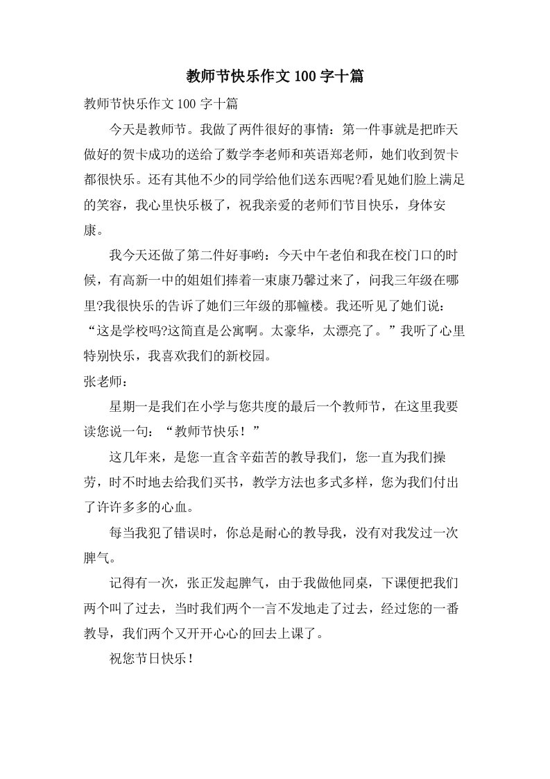 教师节快乐作文100字十篇