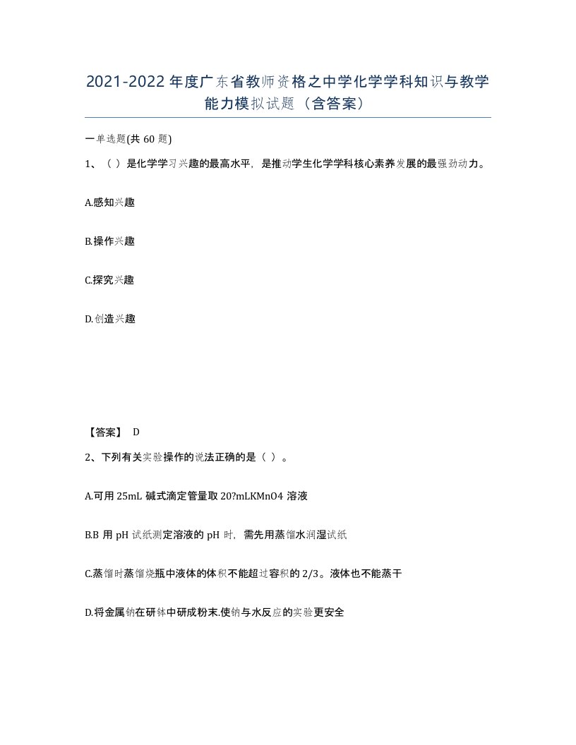 2021-2022年度广东省教师资格之中学化学学科知识与教学能力模拟试题含答案