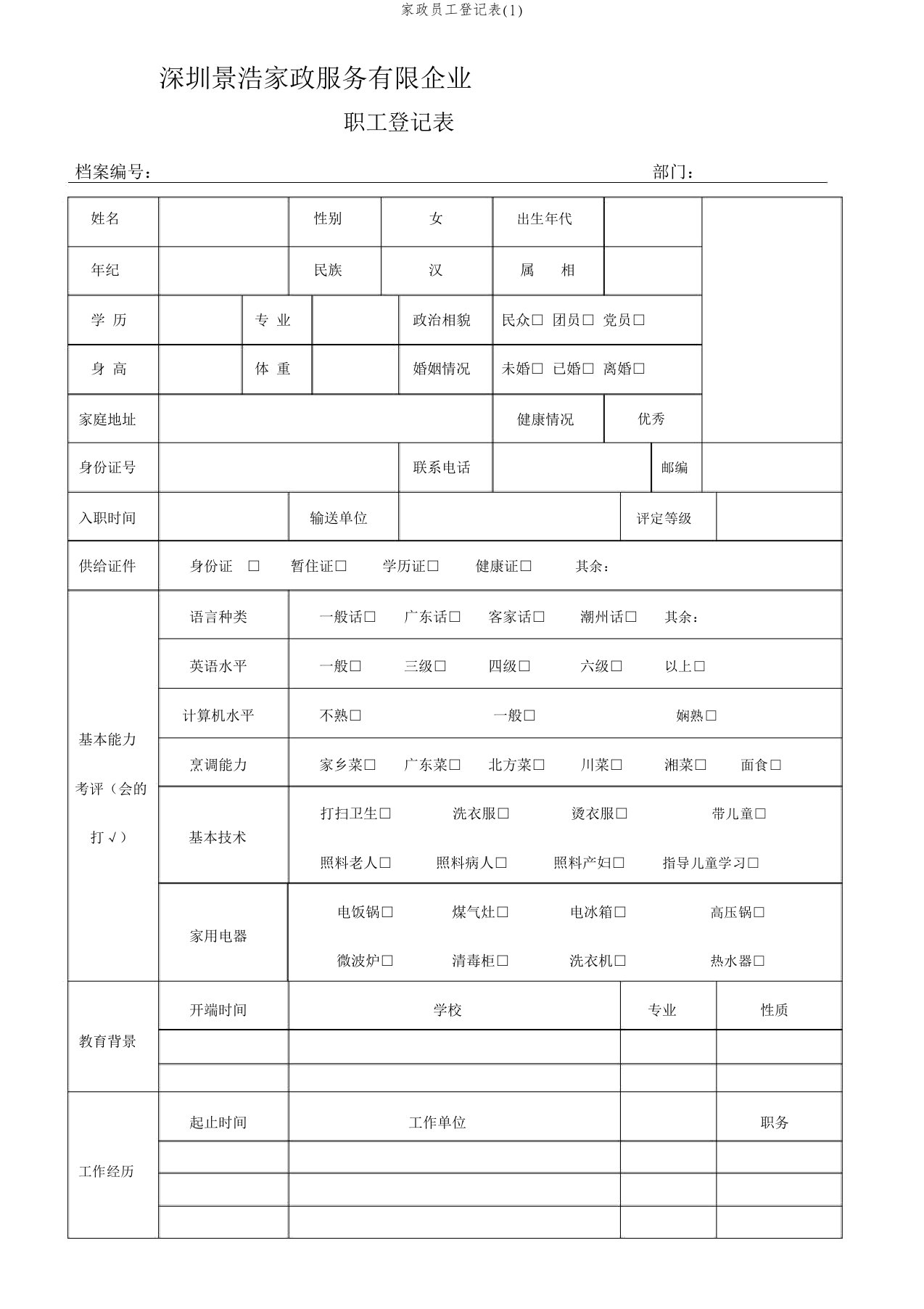 家政员工登记表(1)