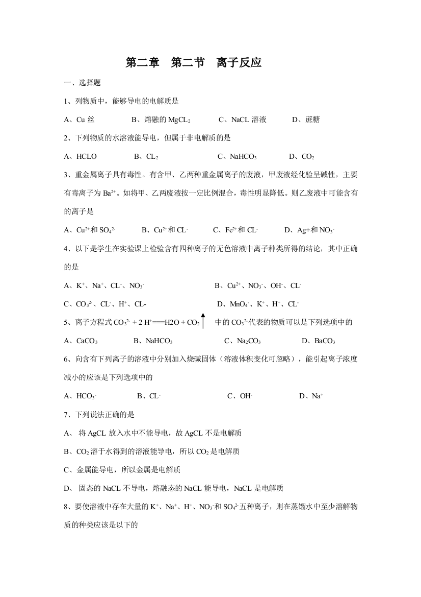 【化学】2.2《离子反应》检测2（新人教版必修1）