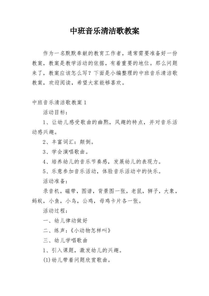 中班音乐清洁歌教案