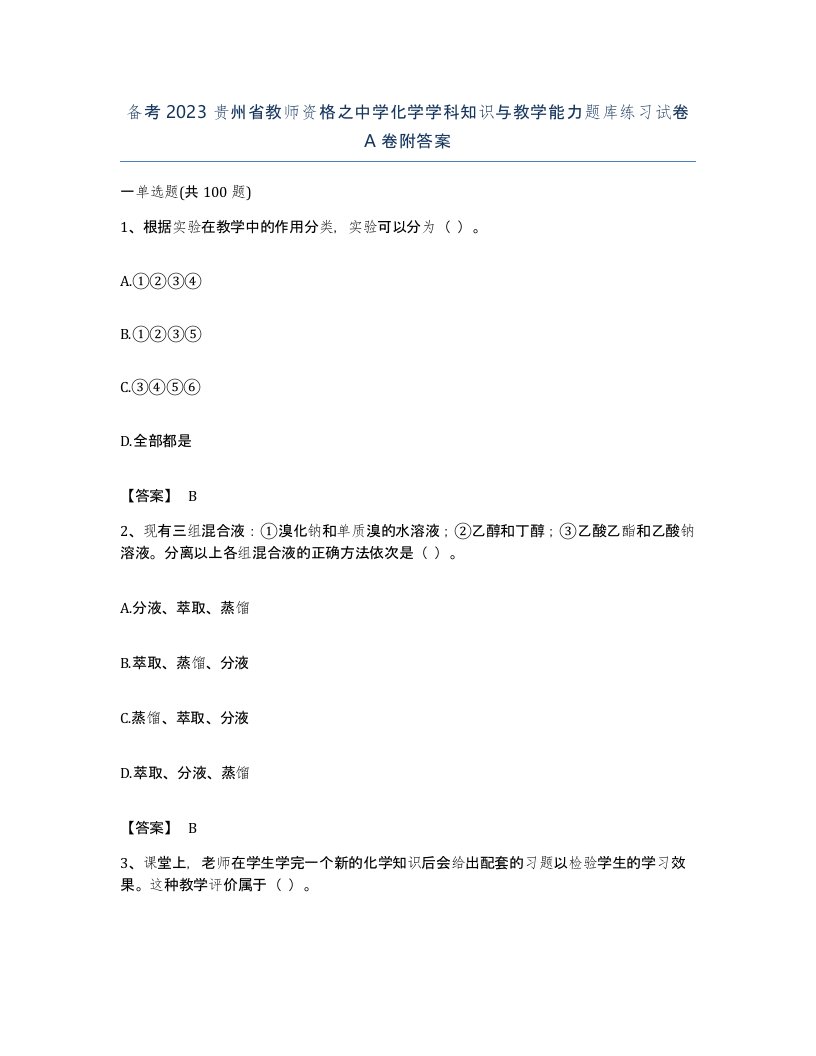 备考2023贵州省教师资格之中学化学学科知识与教学能力题库练习试卷A卷附答案