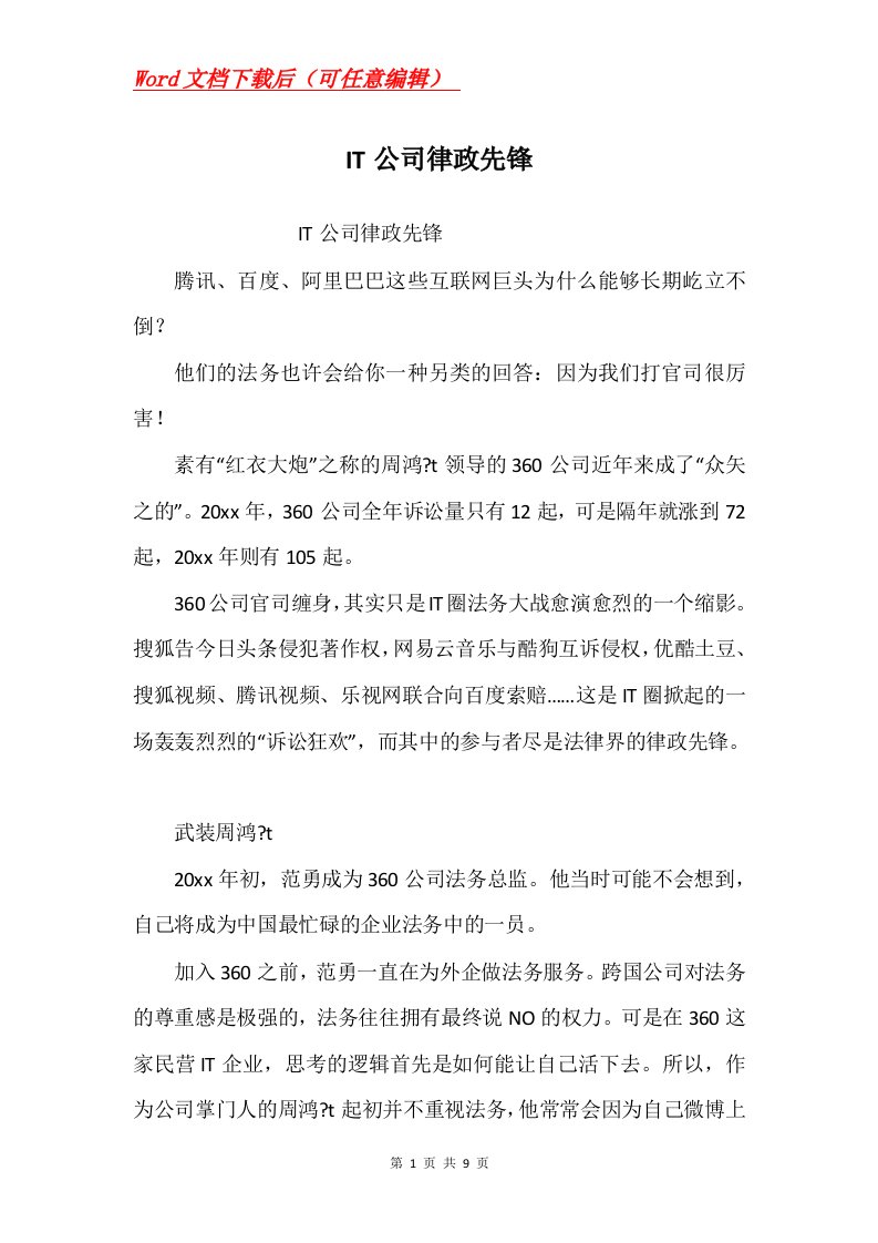 IT公司律政先锋