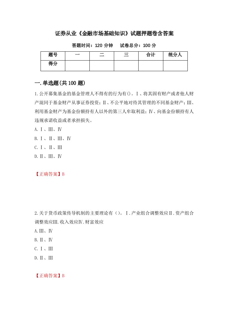 证券从业金融市场基础知识试题押题卷含答案49