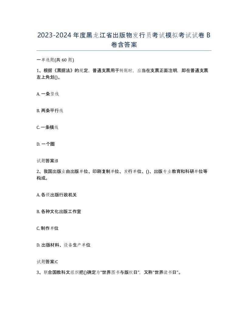 2023-2024年度黑龙江省出版物发行员考试模拟考试试卷B卷含答案