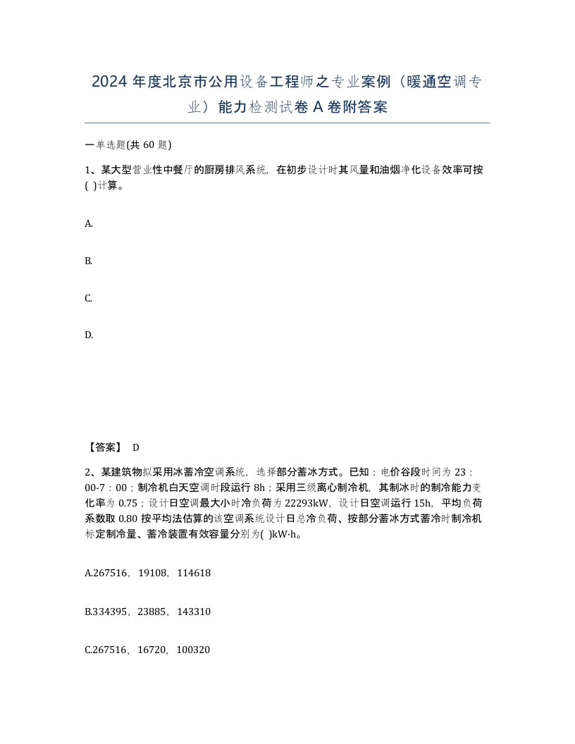 2024年度北京市公用设备工程师之专业案例暖通空调专业能力检测试卷A卷附答案