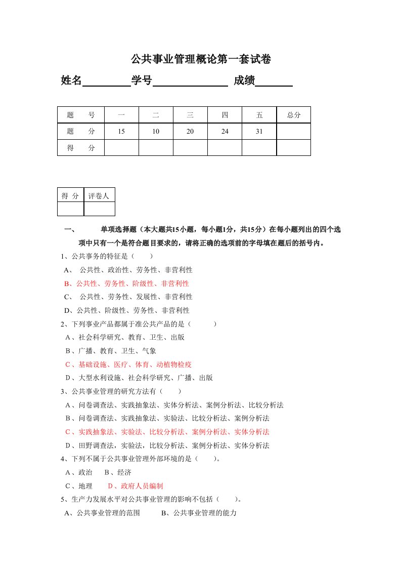 公共事业管理试卷1-3