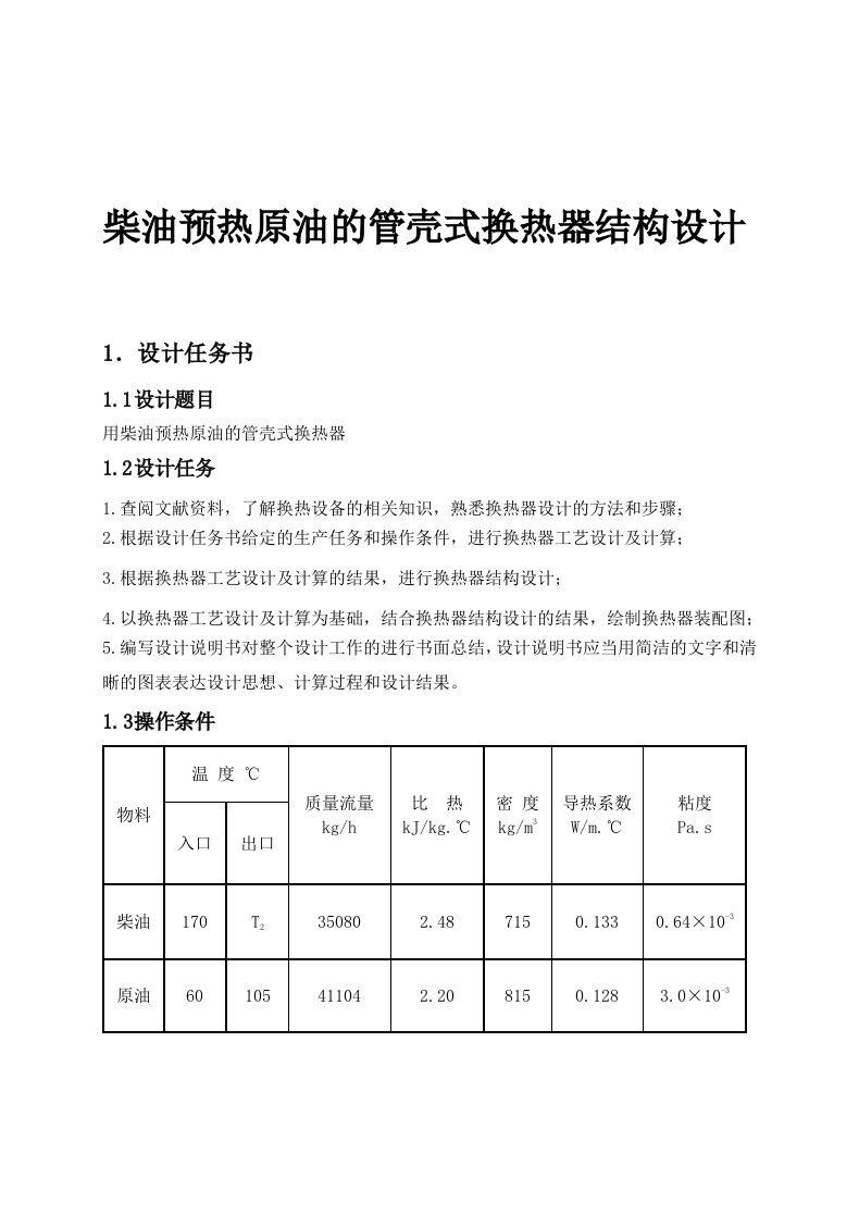 柴油预热原油的管壳式换热器结构设计