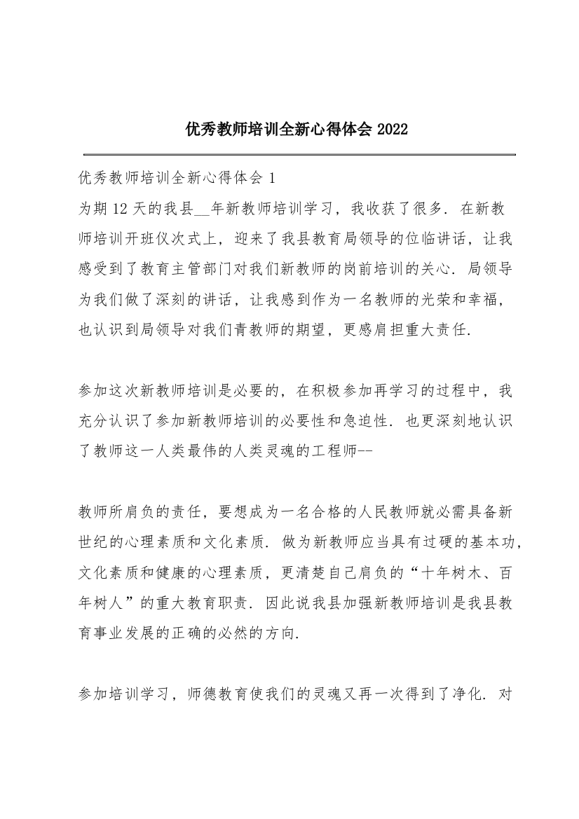 优秀教师培训全新心得体会2022