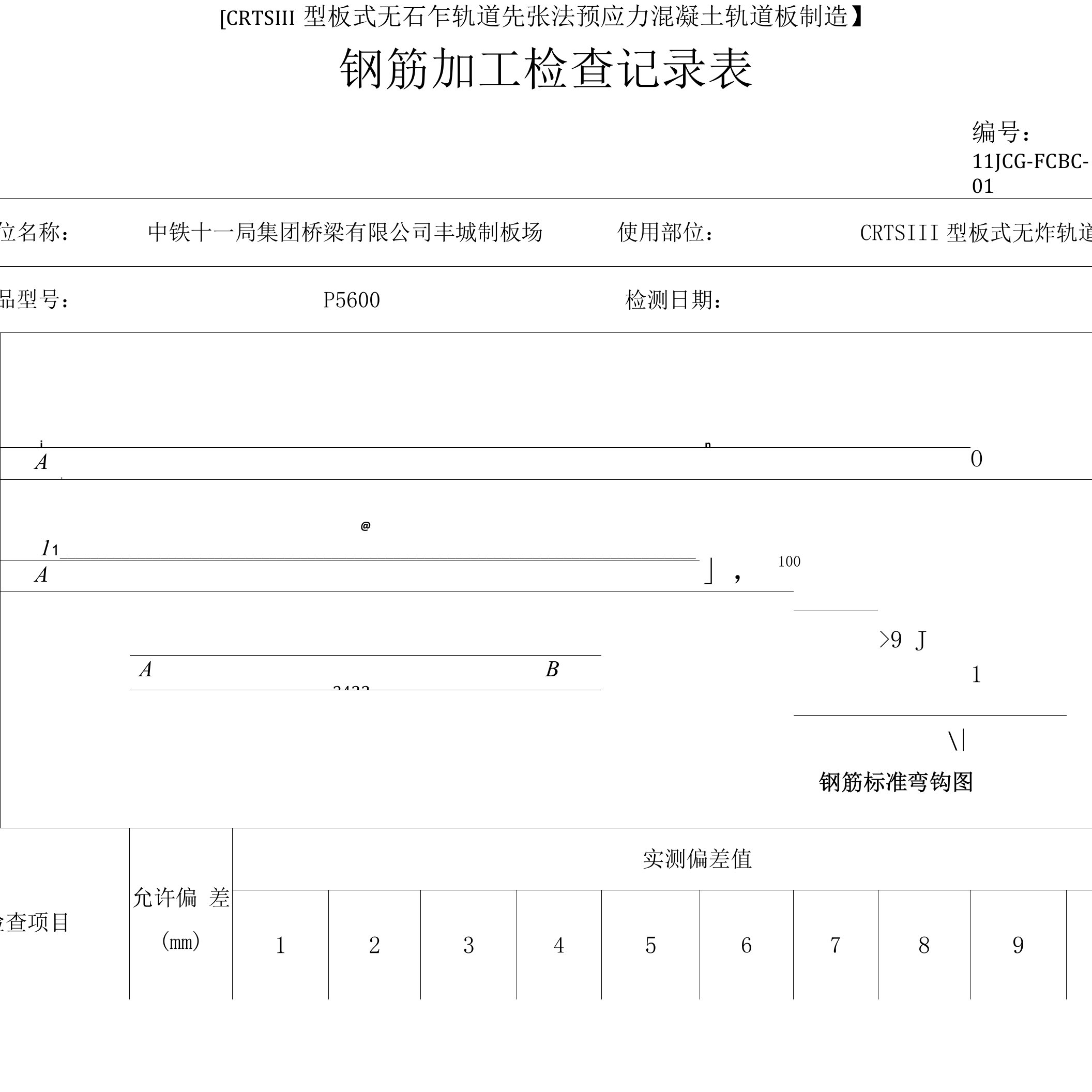 1钢筋加工检查记录表(已改）