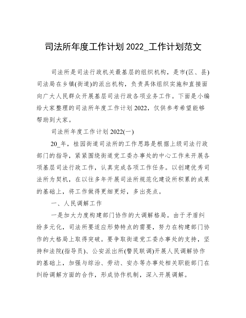 司法所年度工作计划2022_工作计划范文