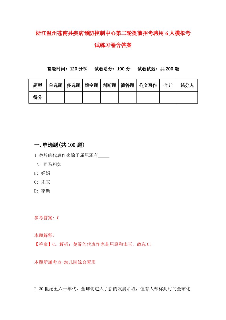 浙江温州苍南县疾病预防控制中心第二轮提前招考聘用6人模拟考试练习卷含答案第0次