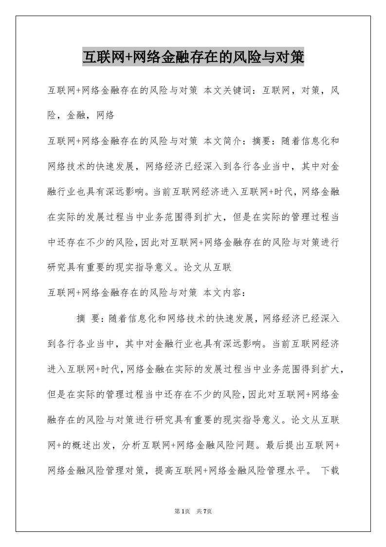 互联网+网络金融存在的风险与对策