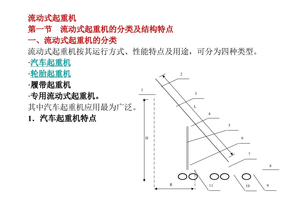 流动式起重机基础知识讲