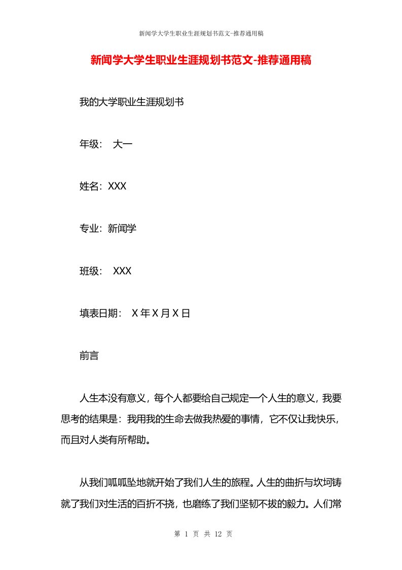 新闻学大学生职业生涯规划书范文