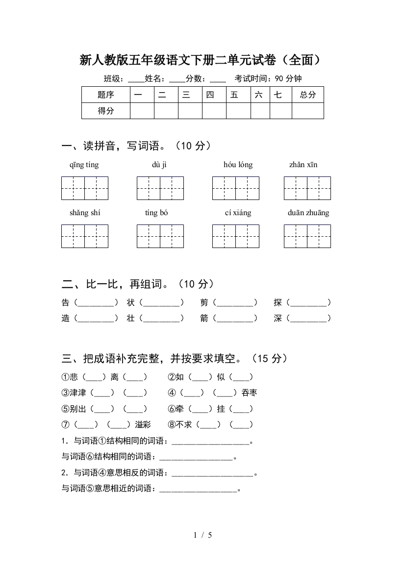 新人教版五年级语文下册二单元试卷(全面)