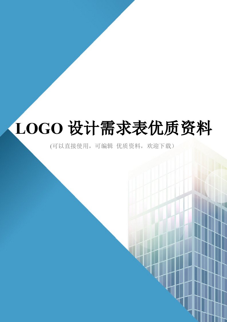 LOGO设计需求表优质资料