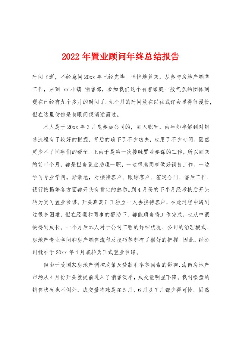 2022年置业顾问年终总结报告