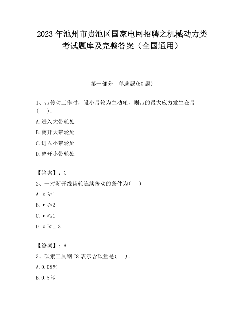 2023年池州市贵池区国家电网招聘之机械动力类考试题库及完整答案（全国通用）