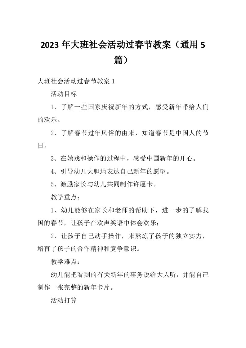 2023年大班社会活动过春节教案（通用5篇）