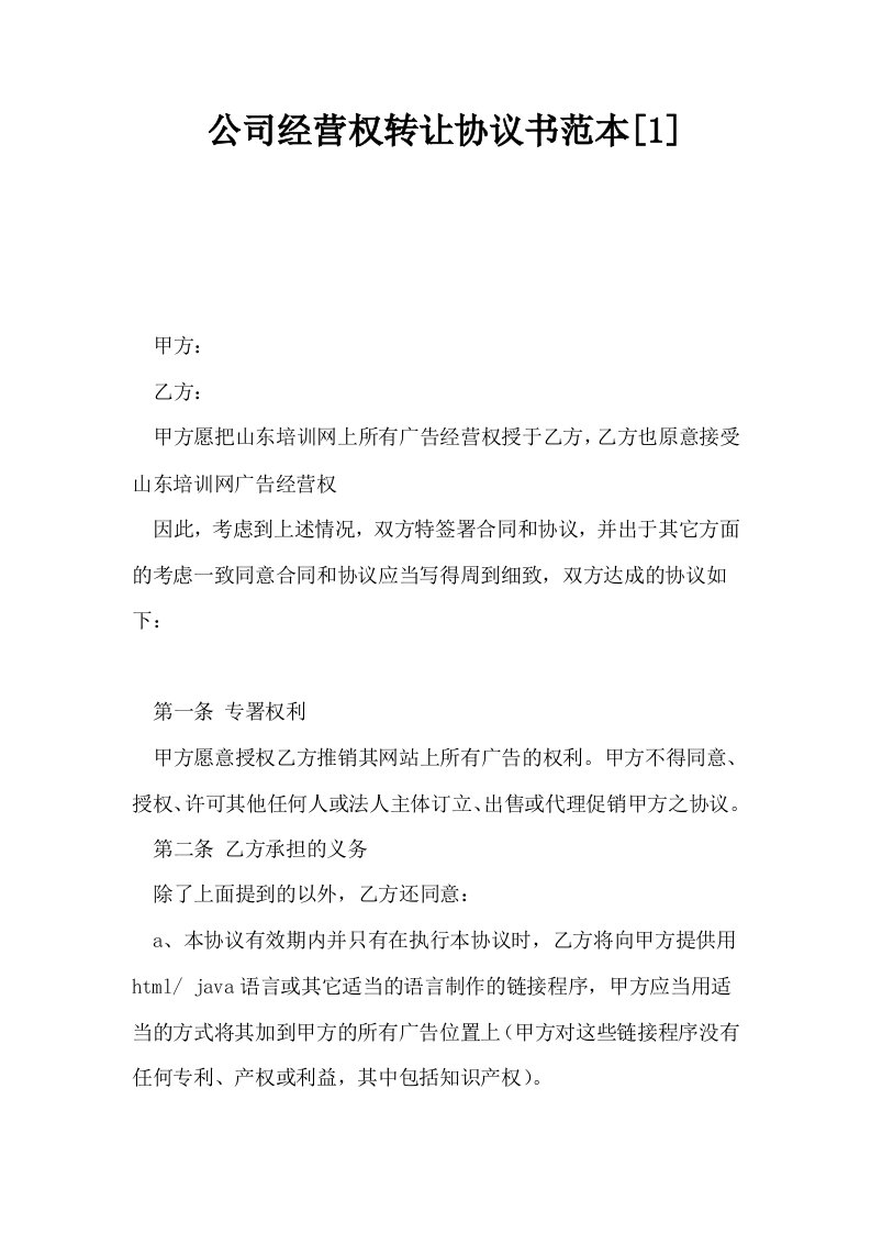 公司经营权转让协议书范本1