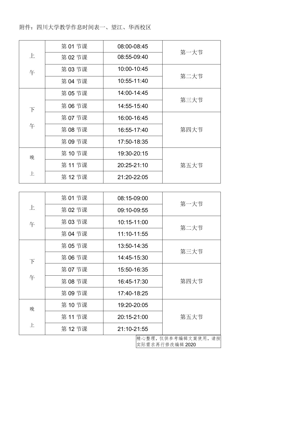 四川大学教学作息时间表