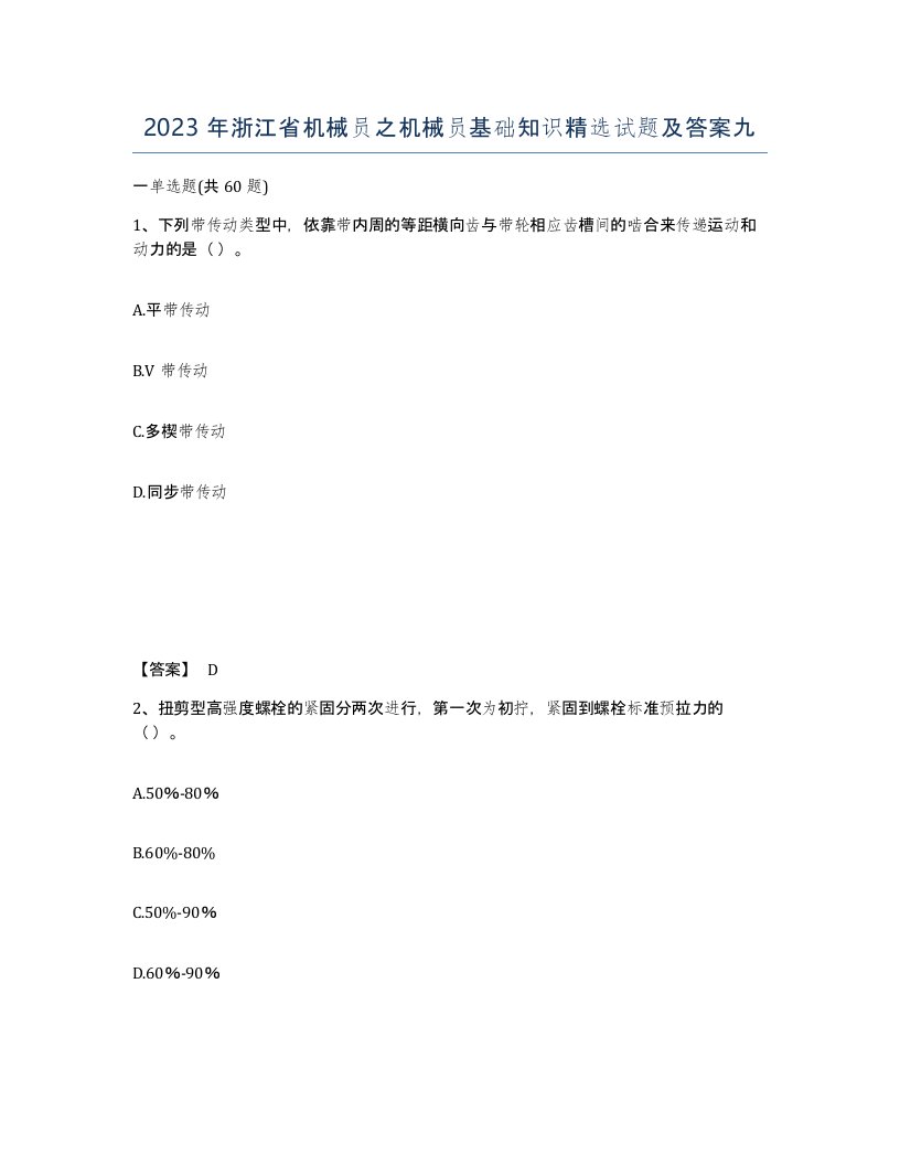 2023年浙江省机械员之机械员基础知识试题及答案九