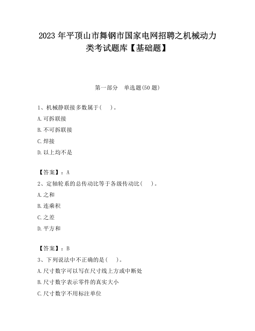 2023年平顶山市舞钢市国家电网招聘之机械动力类考试题库【基础题】