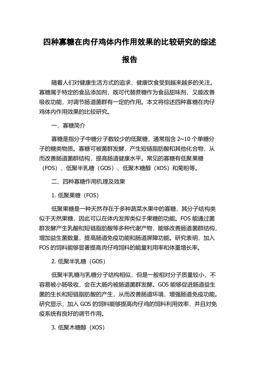 四种寡糖在肉仔鸡体内作用效果的比较研究的综述报告