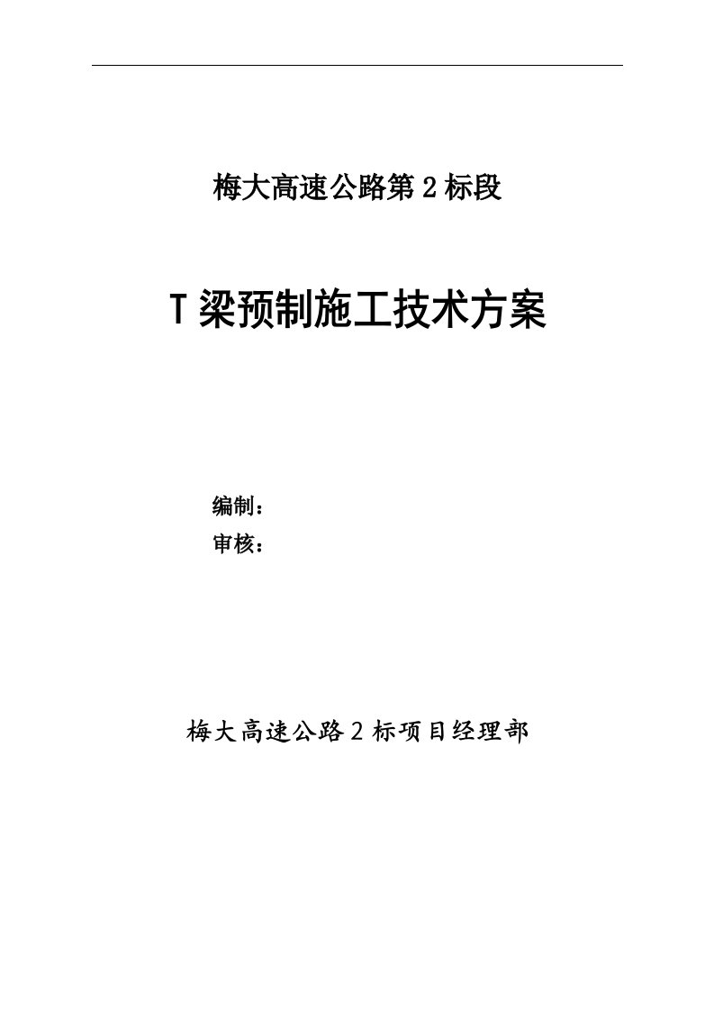 梅大高速公路第2标段T梁预制场施工方案